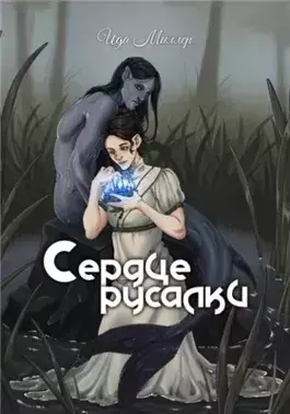Сердце русалки
