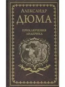 Приключения Лидерика