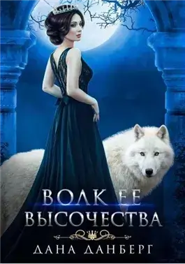 Волк Ее Высочества