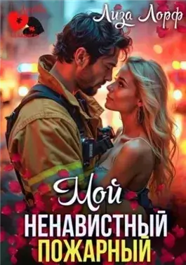 Мой ненавистный пожарный