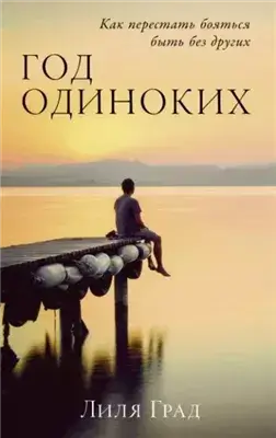 Год одиноких: Как перестать бояться быть без других