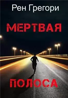 Мертвая полоса