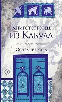 Книготорговец из Кабула
