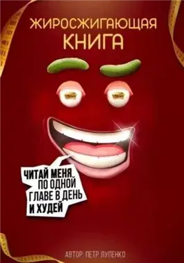 Жиросжигающая книга
