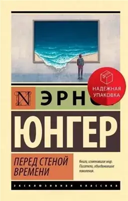 Перед стеной времени