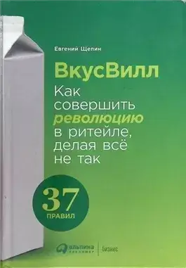 ВкусВилл: Как совершить революцию в ритейле, делая всё не так