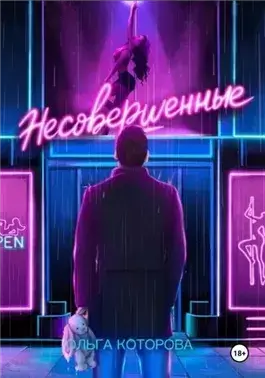 Несовершенные