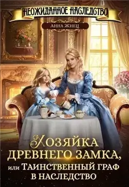 Хозяйка древнего замка, или Таинственный граф в наследство