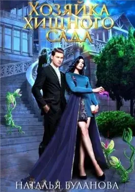 Хозяйка хищного сада