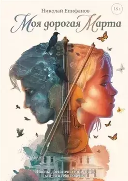 Моя дорогая Марта
