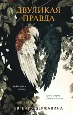 Двуликая правда