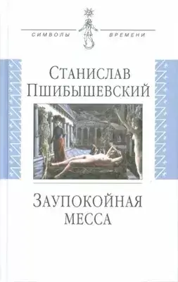 Заупокойная месса