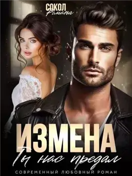 Измена. Ты нас предал