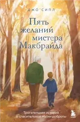Пять желаний мистера Макбрайда