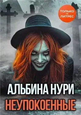 Неупокоенные