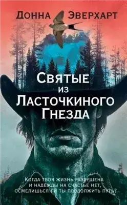 Святые из Ласточкиного Гнезда