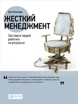Жесткий менеджмент. Заставьте работать людей на результат