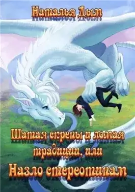 Шатая скрепы и ломая традиции, или Назло стереотипам