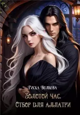 Золотой час. Отбор для аллатри