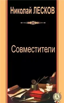 Совместители