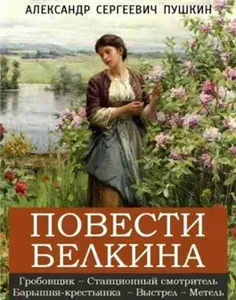 Повести Белкина