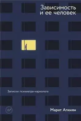 Зависимость и её человек. Записки психиатра-нарколога