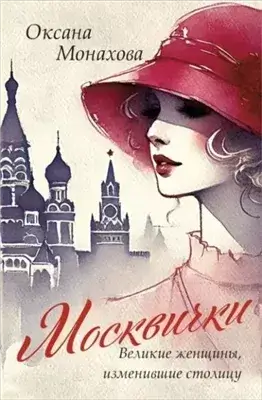 Москвички. Великие женщины, изменившие столицу