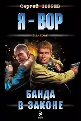 Банда в законе