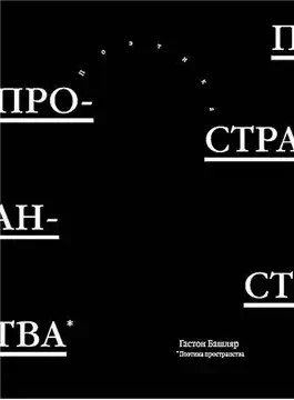 Поэтика пространства