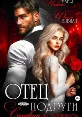 Отец подруги. Ставка на невинность