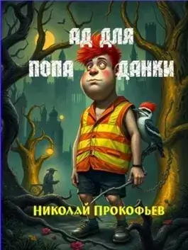 Ад для попаданки