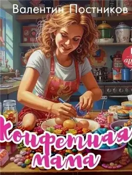 Конфетная мама