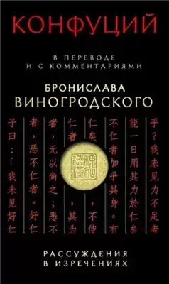 Рассуждения в изречениях. В переводе и с комментариями Бронислава Виногродского