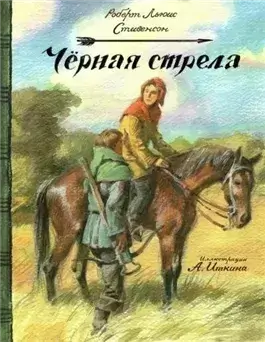 Чёрная стрела