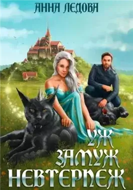 Уж замуж невтерпеж