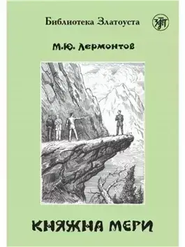 Княжна Мери