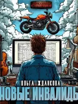 Новые инвалиды