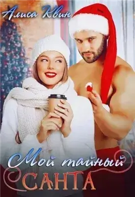 Мой тайный Санта