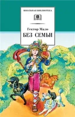 Без семьи. Приключения Реми