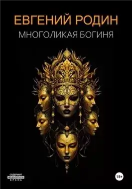 Многоликая Богиня