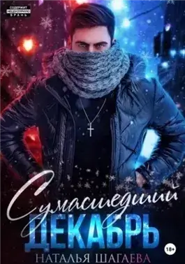 Сумасшедший декабрь