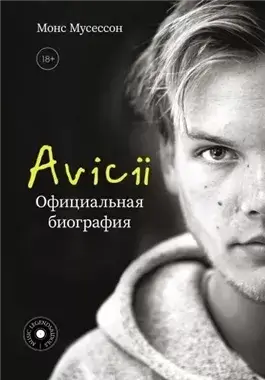 Avicii. Официальная биография