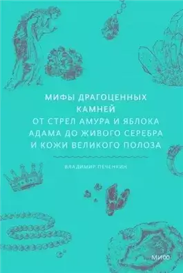 Мифы драгоценных камней. От стрел Амура и яблока Адама до живого серебра и кожи Великого Полоза