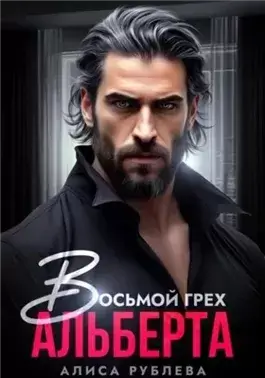 Восьмой грех Альберта