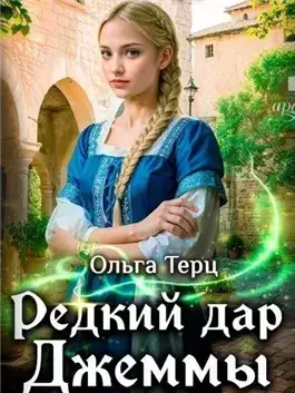 Редкий дар Джеммы