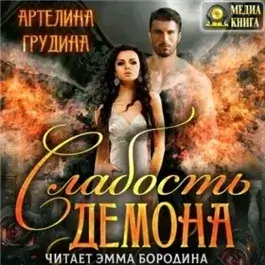 Слабость демона