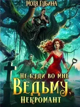 Не буди во мне Ведьму, Некромант!
