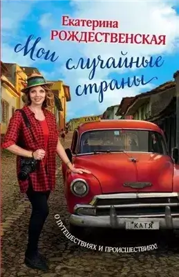 Мои случайные страны. О путешествиях и происшествиях!