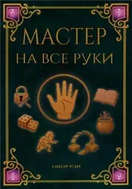 Мастер на все руки