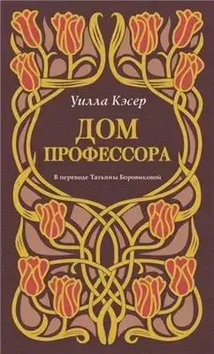 Дом профессора